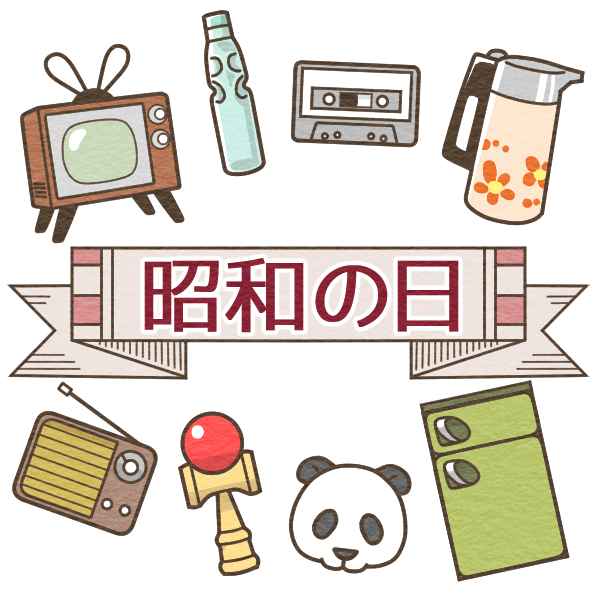 昭和 風 イラスト詳細 8位