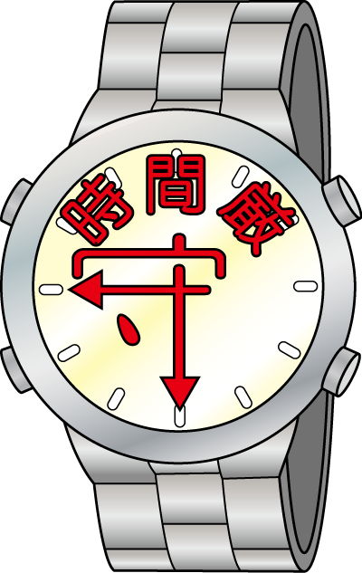 時間 を 守る イラスト詳細 4位