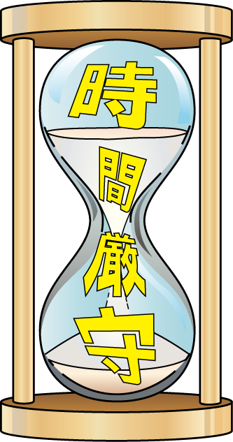時間 を 守る イラスト詳細 5位