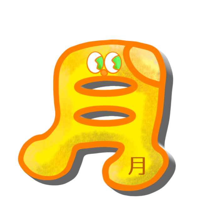 月曜日 イラスト詳細 2位