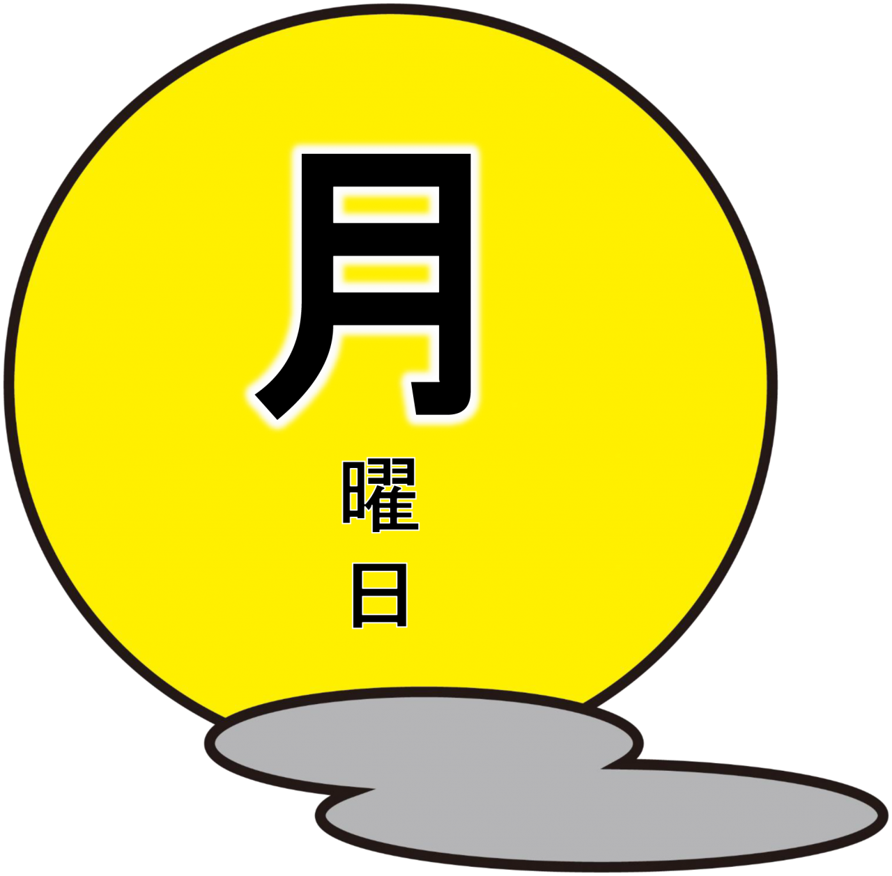 月曜日 イラスト詳細 3位