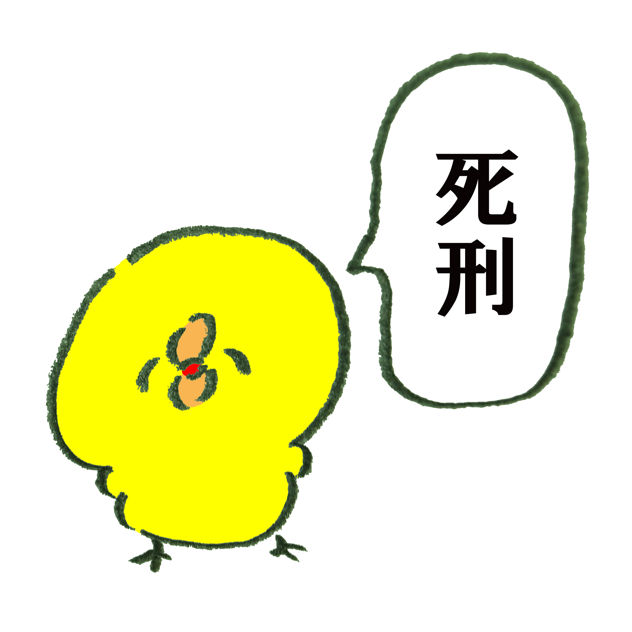 死刑 イラスト詳細 3位