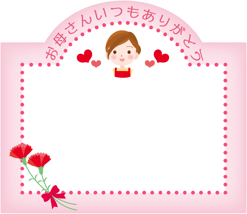 母 の 日 テンプレート 無料詳細 9位