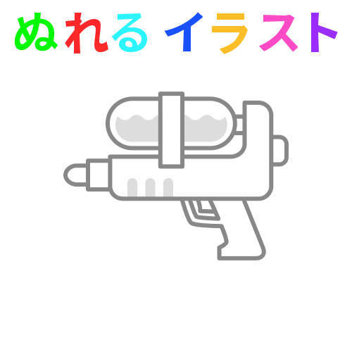 水鉄砲 イラスト詳細 11位