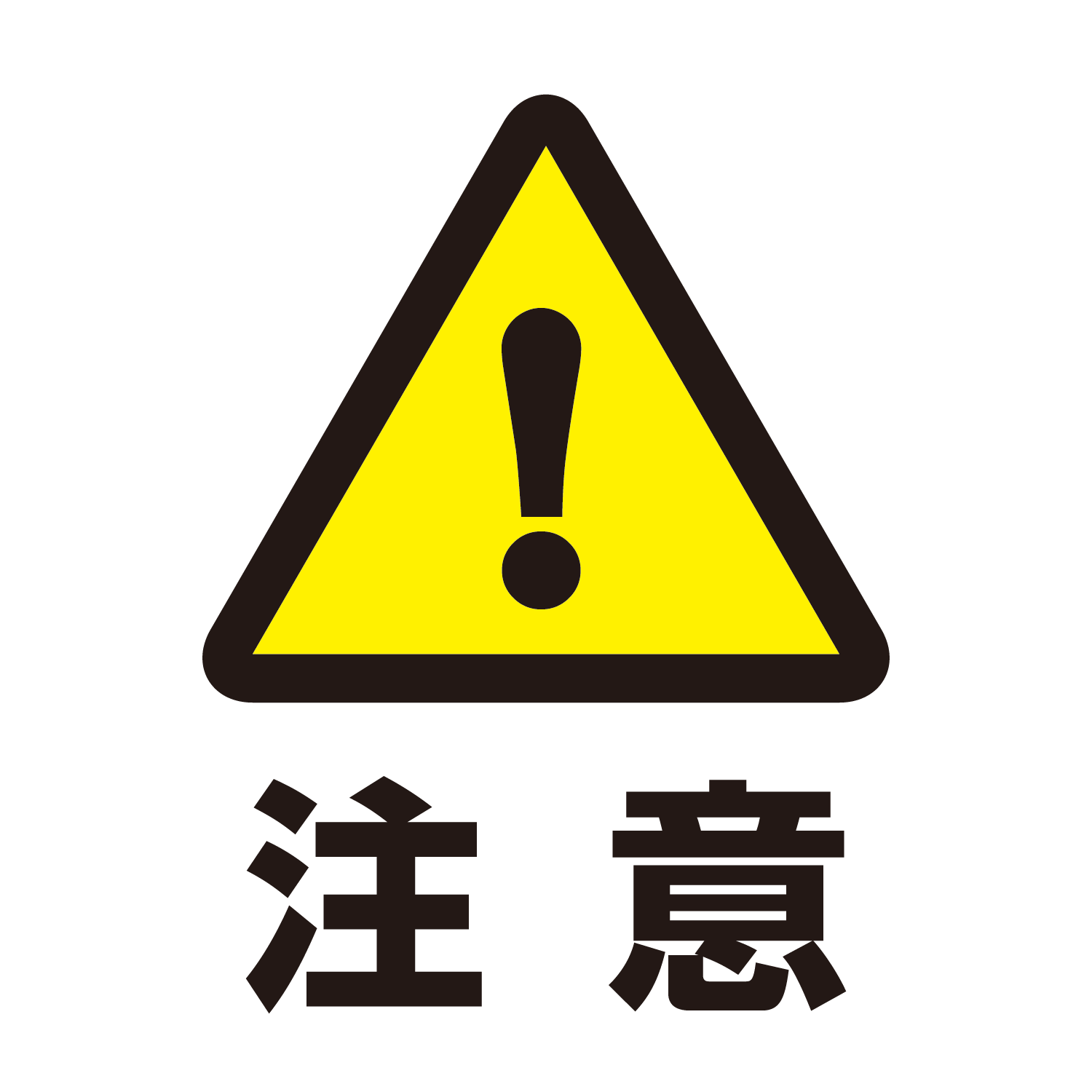注意 イラスト - KibrisPDR