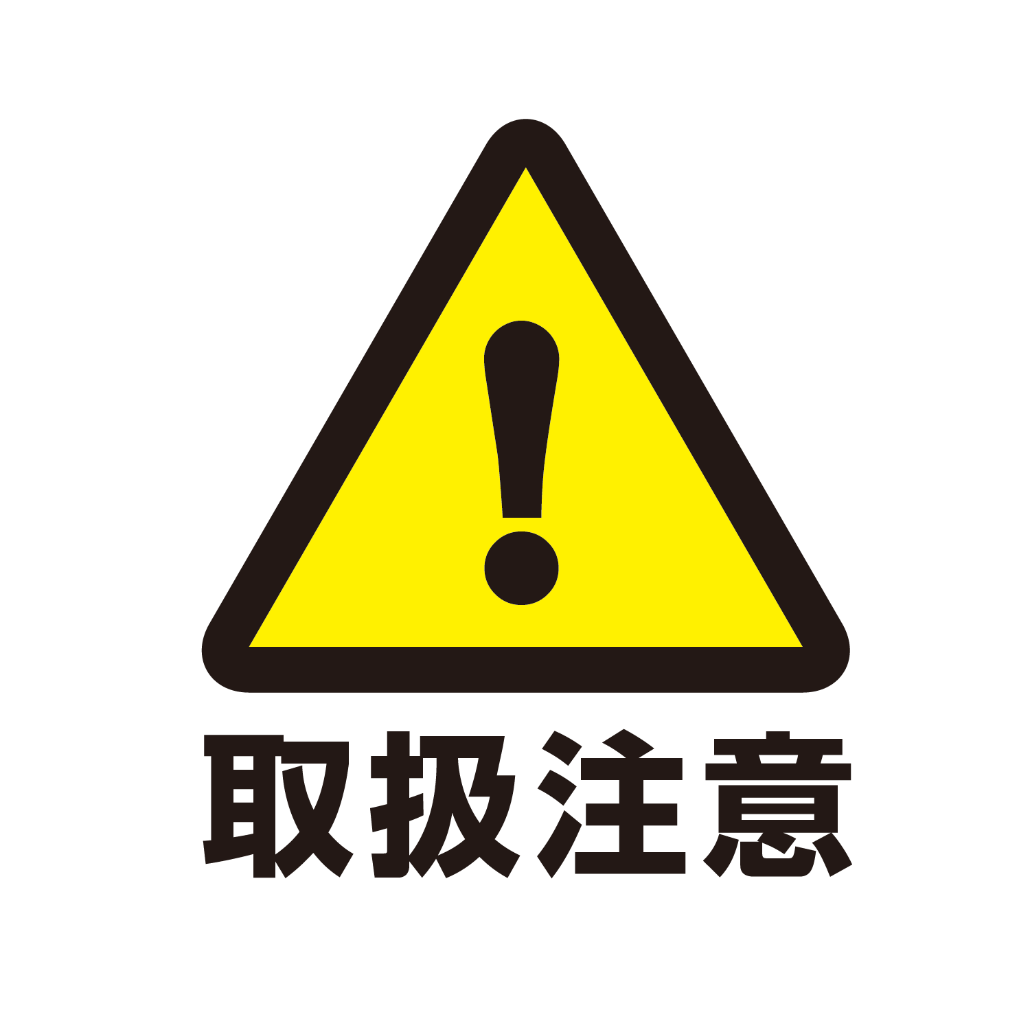 注意 イラスト詳細 2位