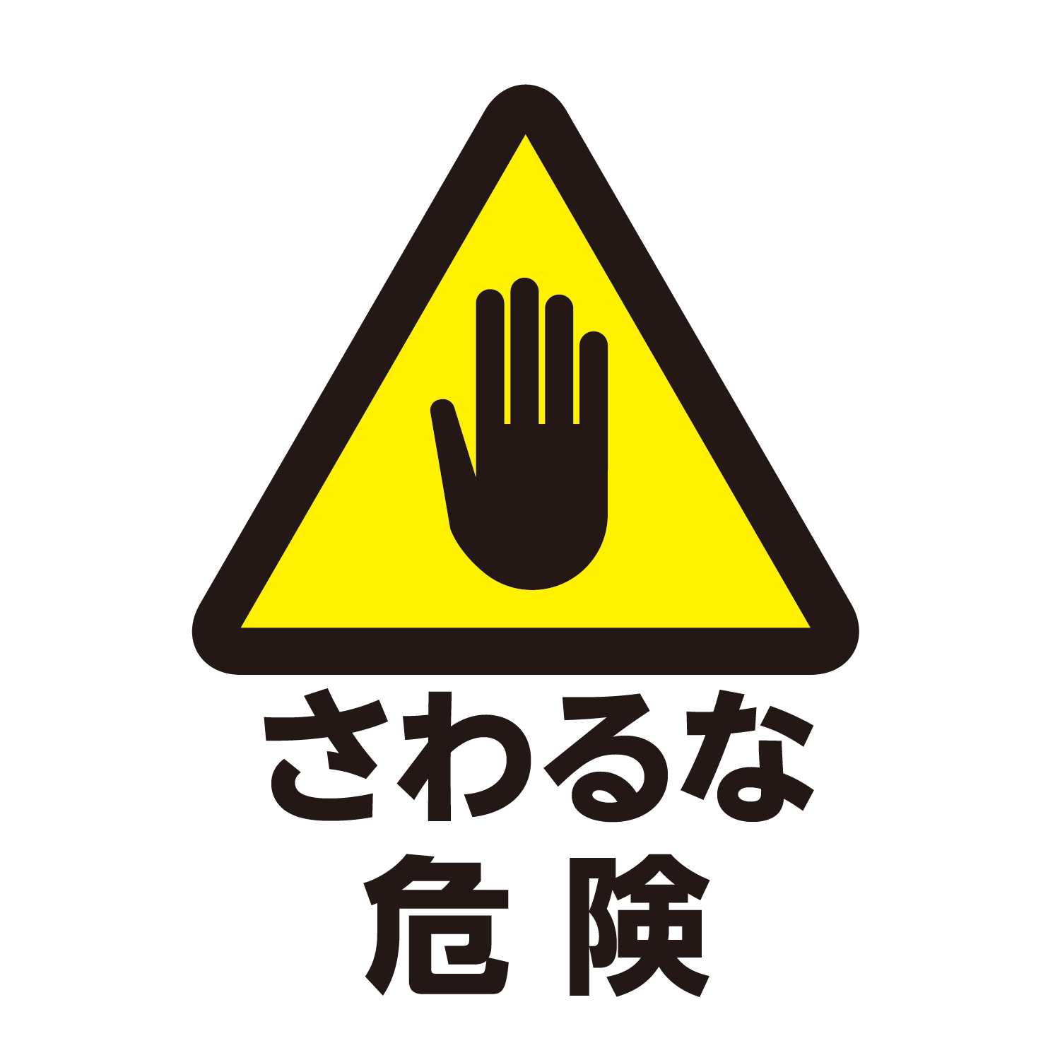 注意 イラスト詳細 11位