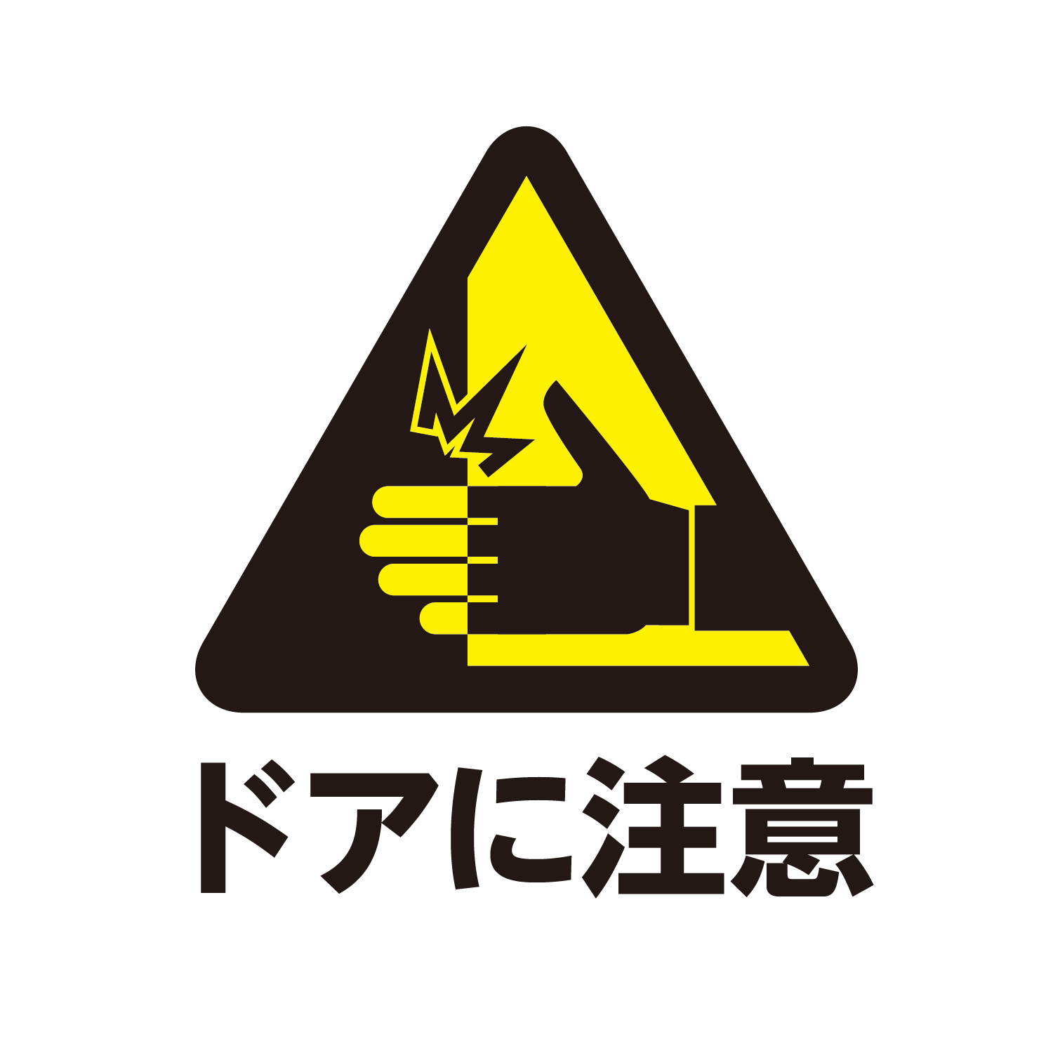 注意 イラスト詳細 9位