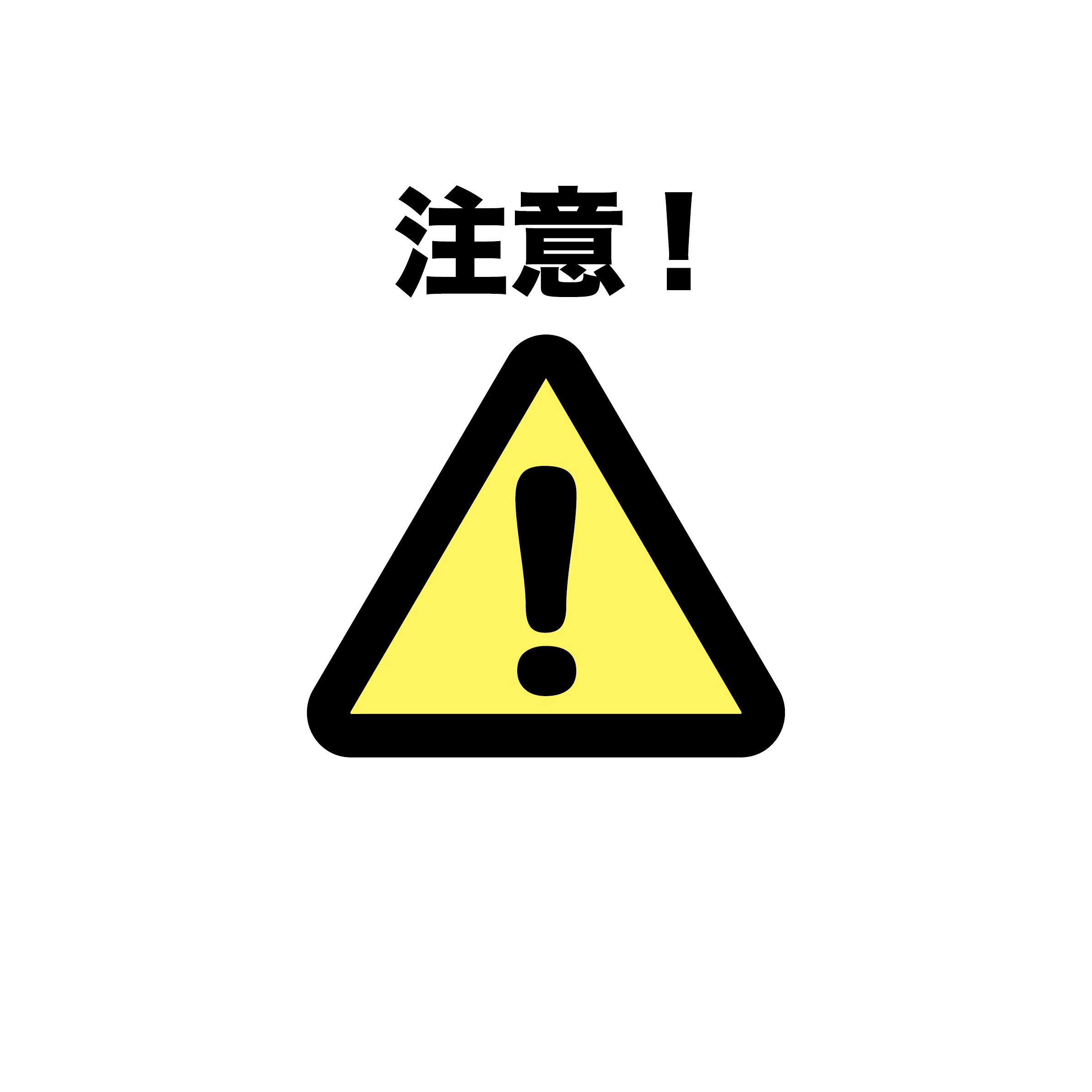 注意 フリー 素材詳細 6位