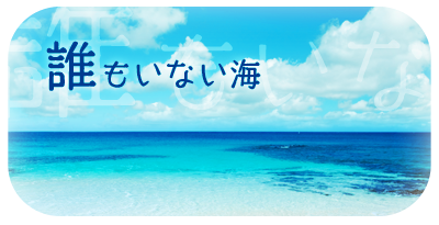 海 の 画像 綺麗詳細 10位