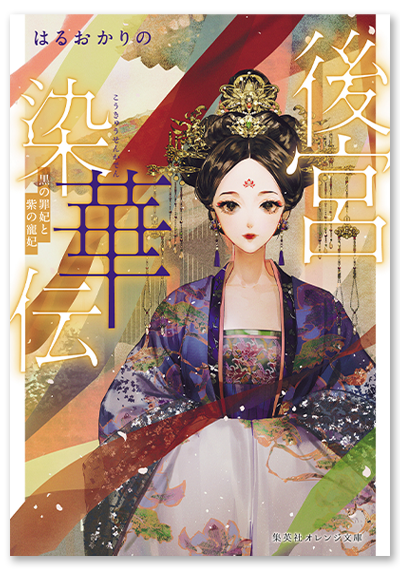 清 王朝 後宮 服装詳細 9位