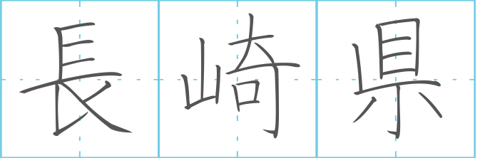 漢字 レタリング詳細 3位