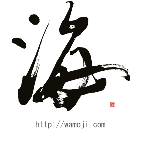 漢字 レタリング詳細 4位