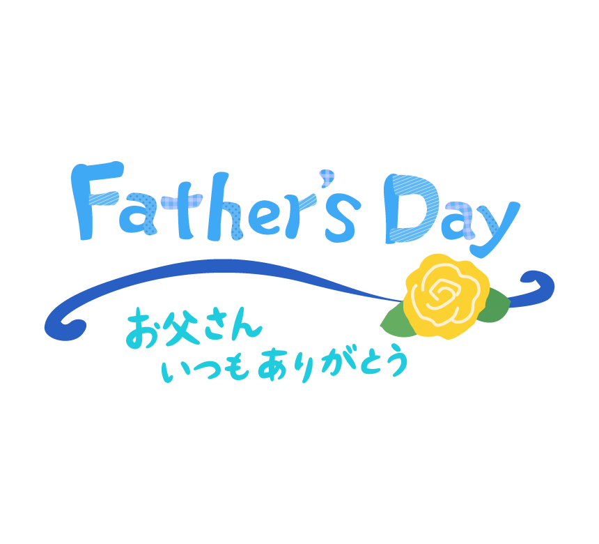 父 の 日 ロゴ詳細 2位