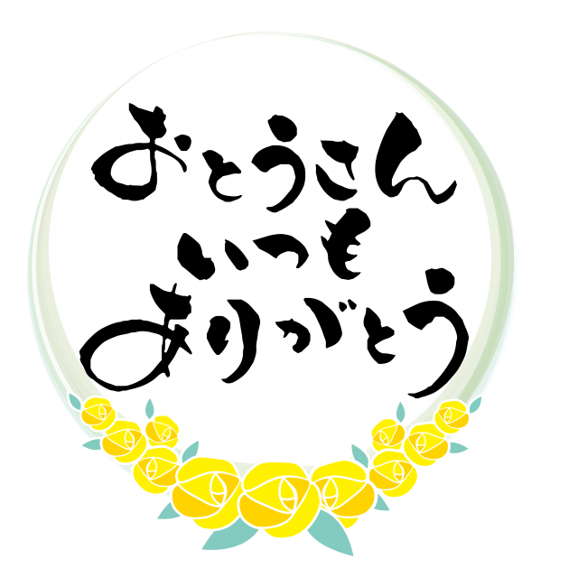父 の 日 ロゴ詳細 11位