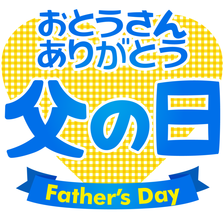 父 の 日 ロゴ詳細 3位