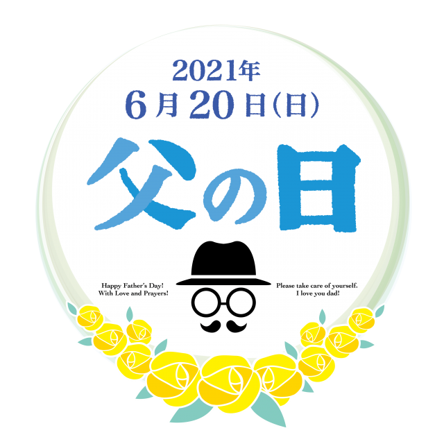 父 の 日 ロゴ詳細 4位