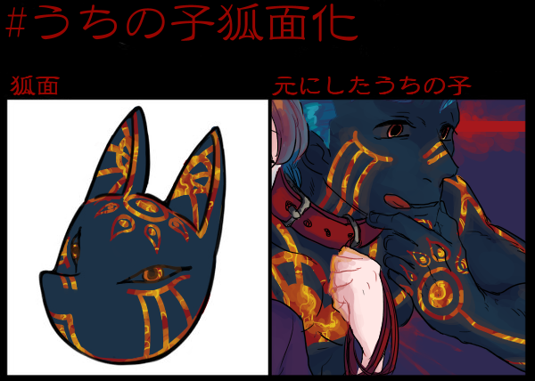 狐 の 仮面 イラスト詳細 11位
