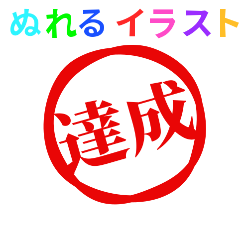 目標 達成 イラスト詳細 10位