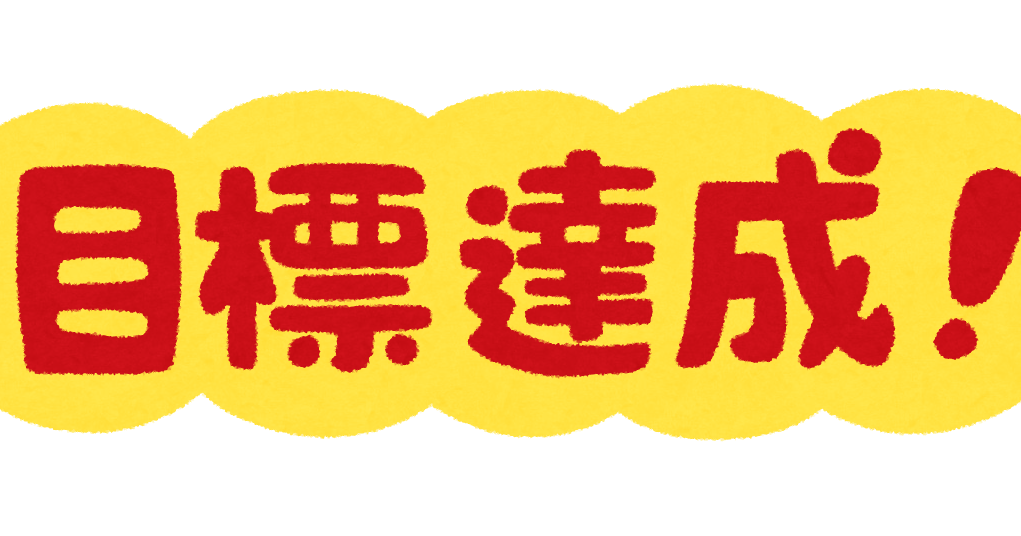 目標 達成 イラスト詳細 2位