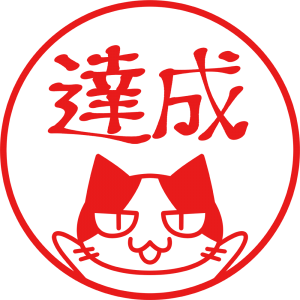 目標 達成 イラスト詳細 7位