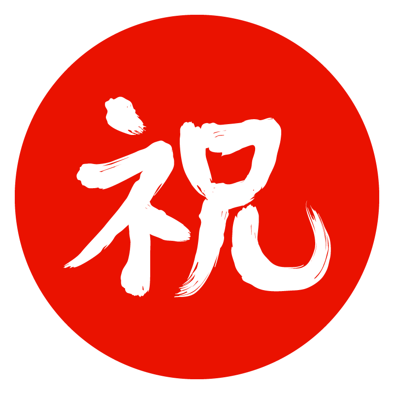 祝 画像詳細 2位
