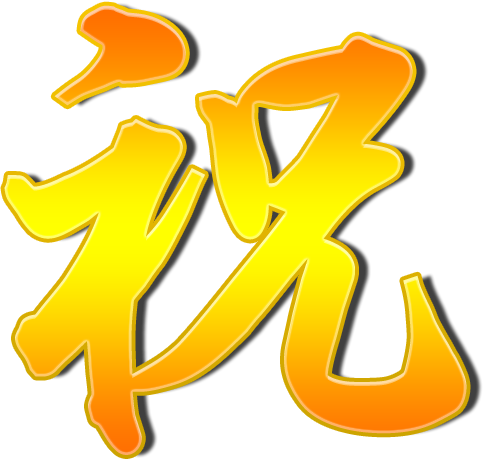 祝 画像詳細 8位