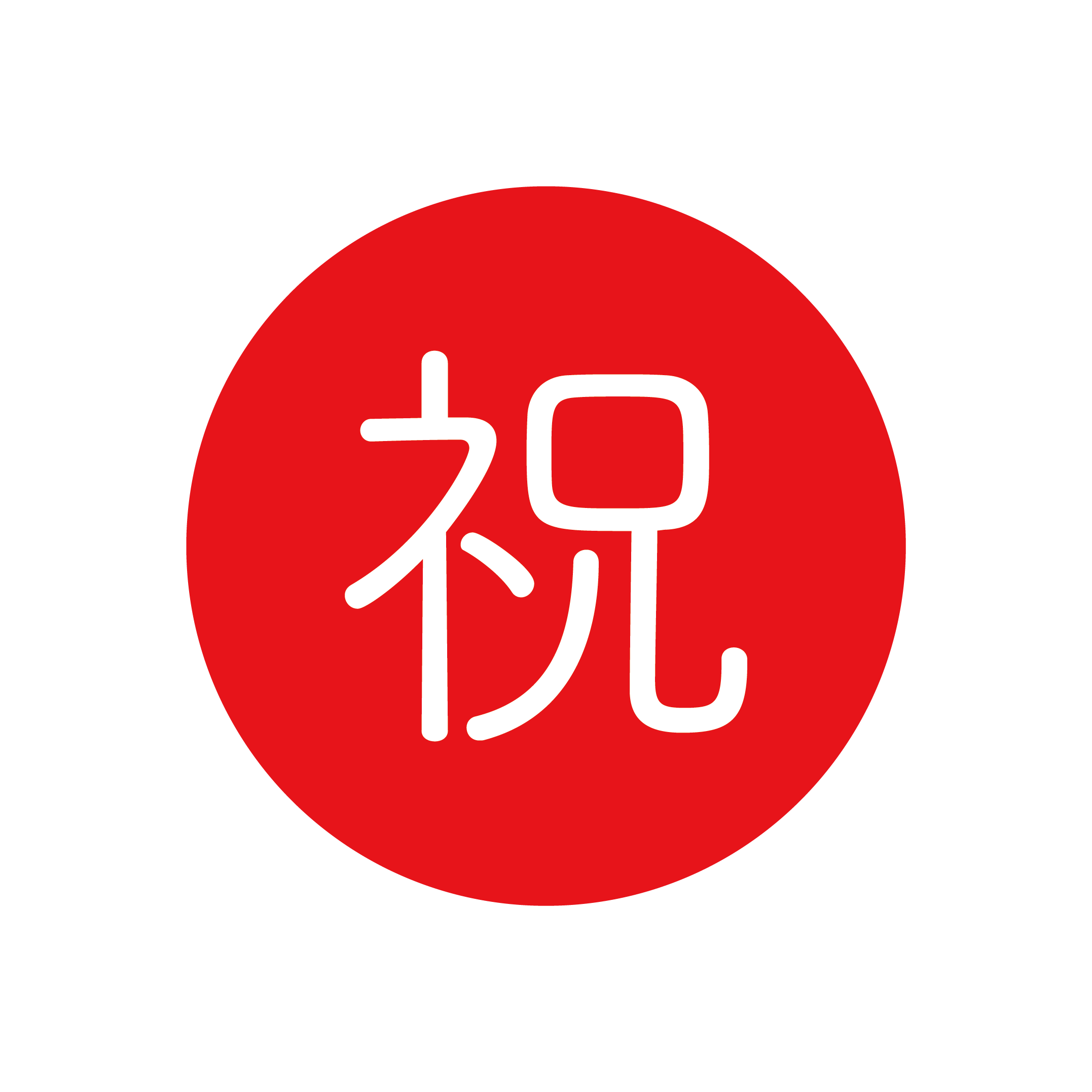 祝 画像詳細 9位