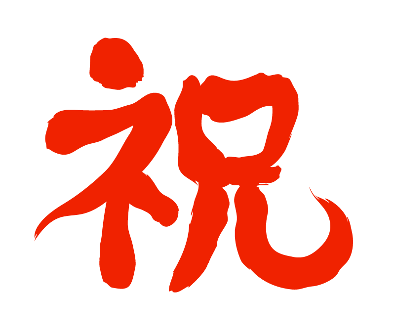 祝 画像詳細 10位