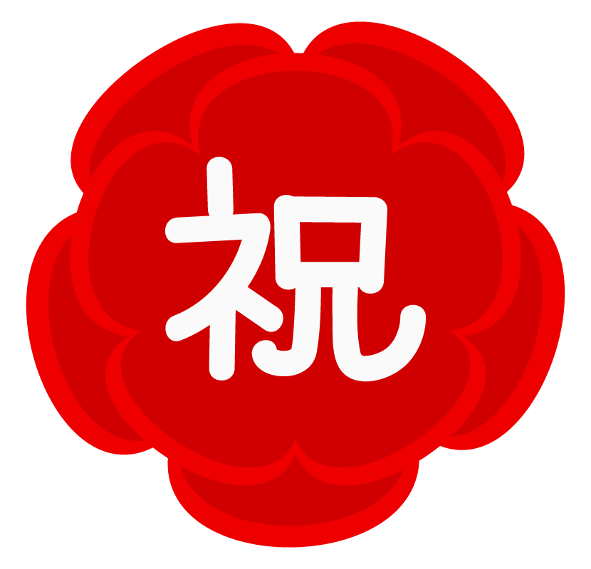 祝 画像詳細 3位