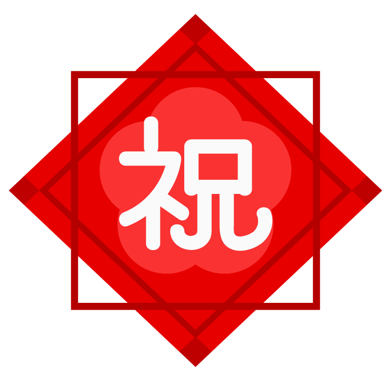 祝 画像詳細 4位