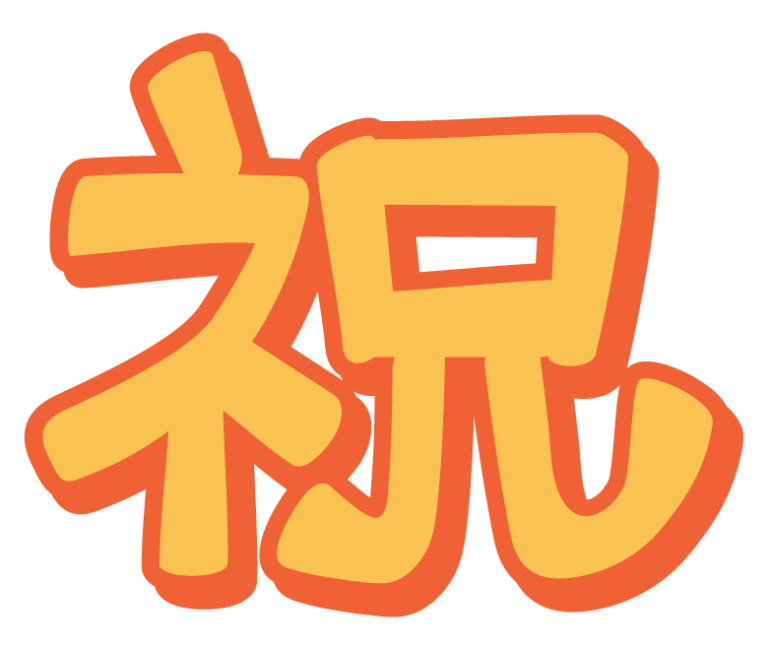 祝 画像詳細 5位