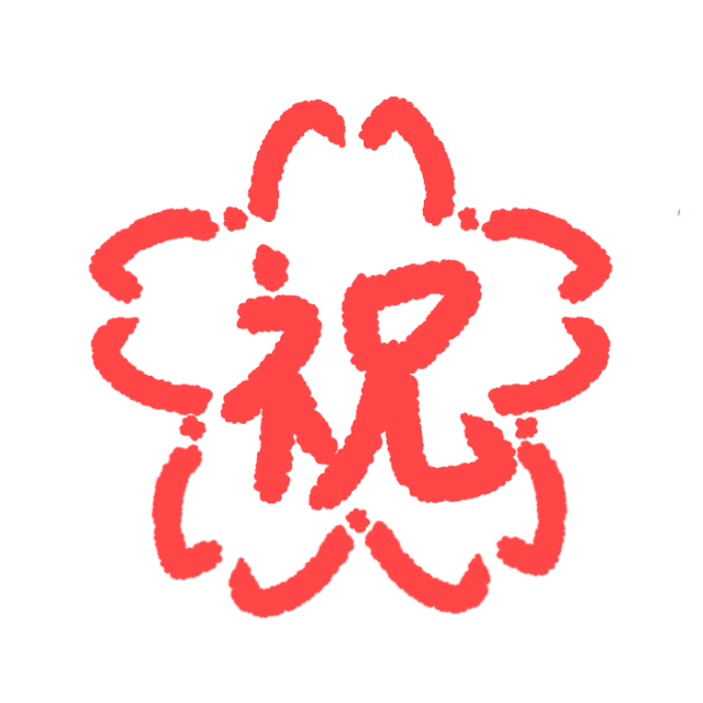 祝 画像詳細 7位