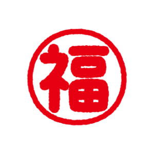 福 イラスト詳細 12位