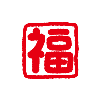 福 イラスト詳細 3位