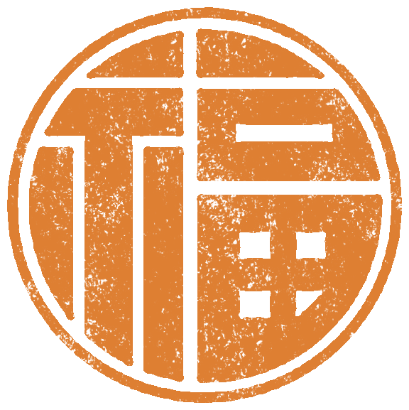 福 イラスト詳細 6位