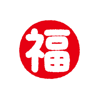 福 イラスト詳細 7位