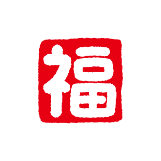 福 イラスト詳細 8位