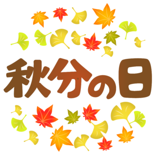 秋分 の 日 イラスト詳細 6位