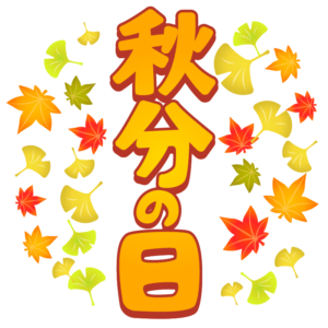 秋分 の 日 イラスト詳細 9位
