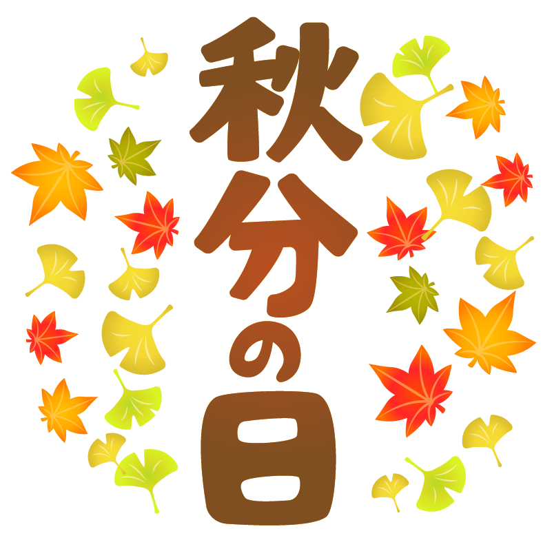 秋分 の 日 イラスト - KibrisPDR