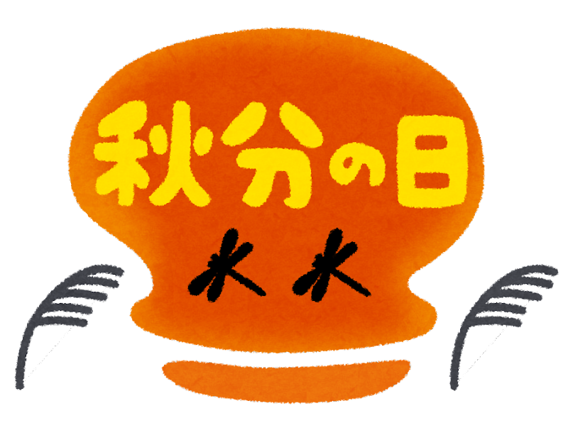 秋分 の 日 イラスト詳細 2位