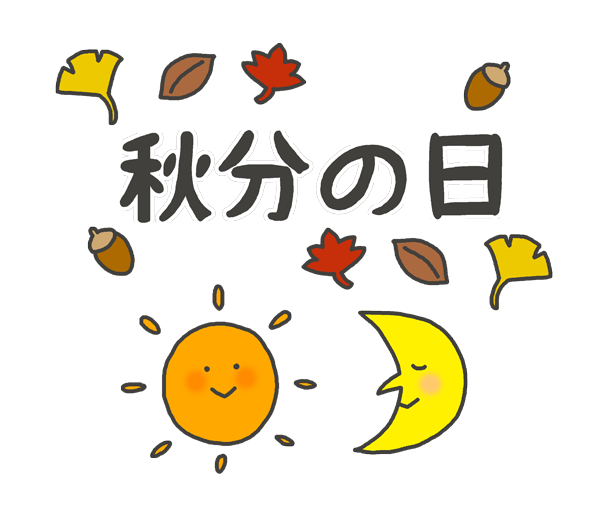 秋分 の 日 イラスト詳細 4位