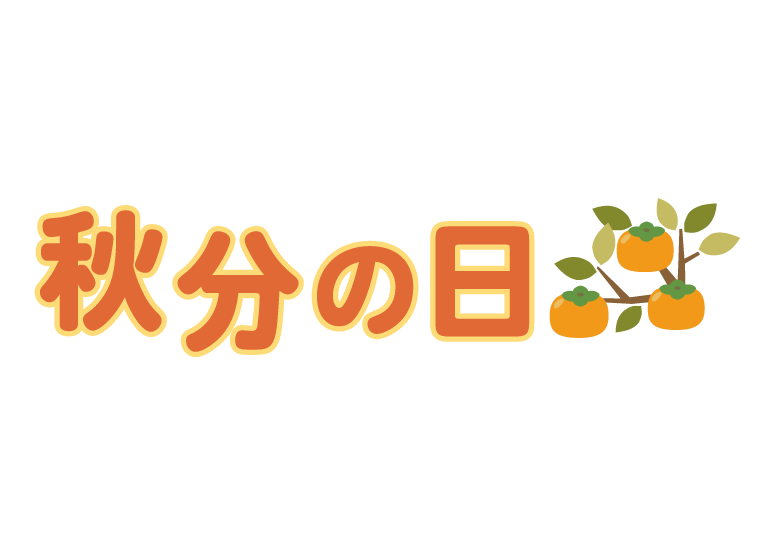 秋分 の 日 イラスト詳細 5位