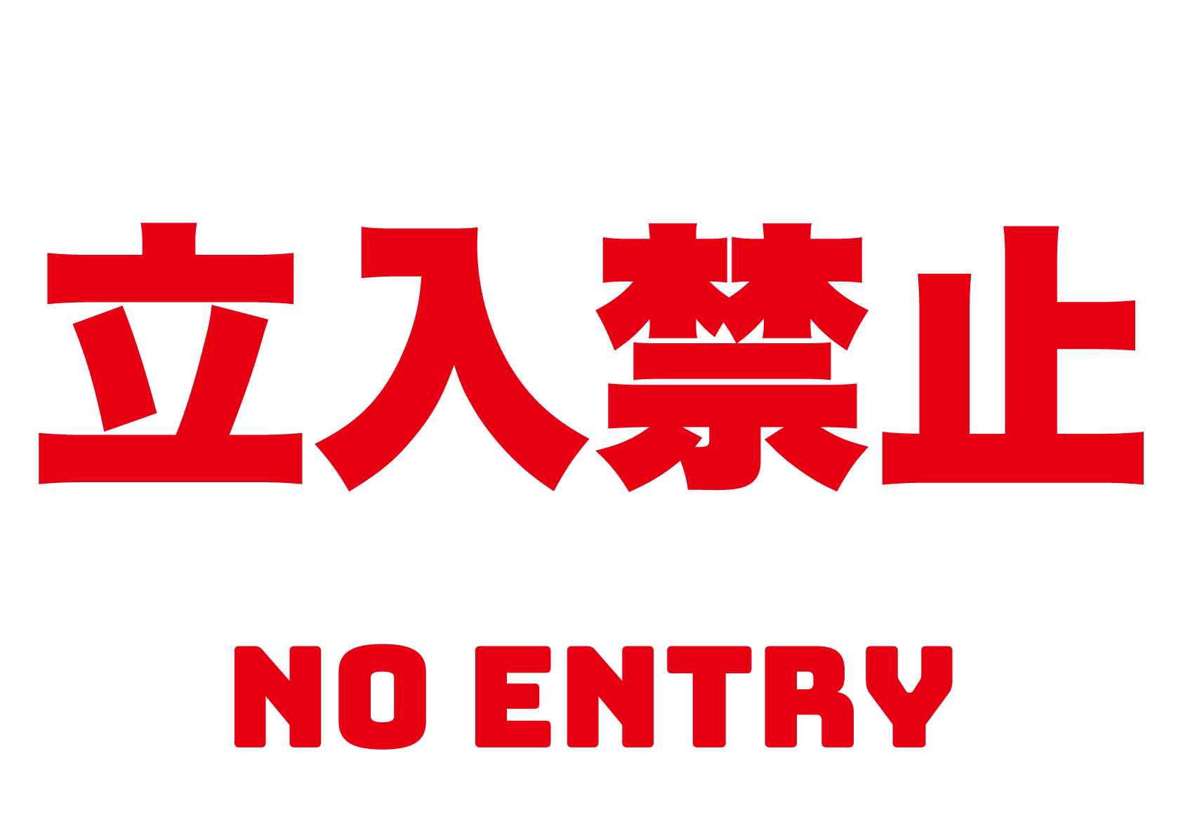 立ち入り 禁止 フリー 素材詳細 11位