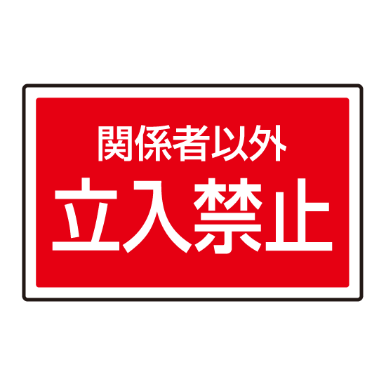 立ち入り 禁止 フリー 素材詳細 6位