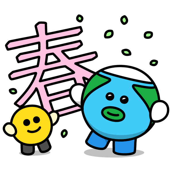 立春 イラスト詳細 9位