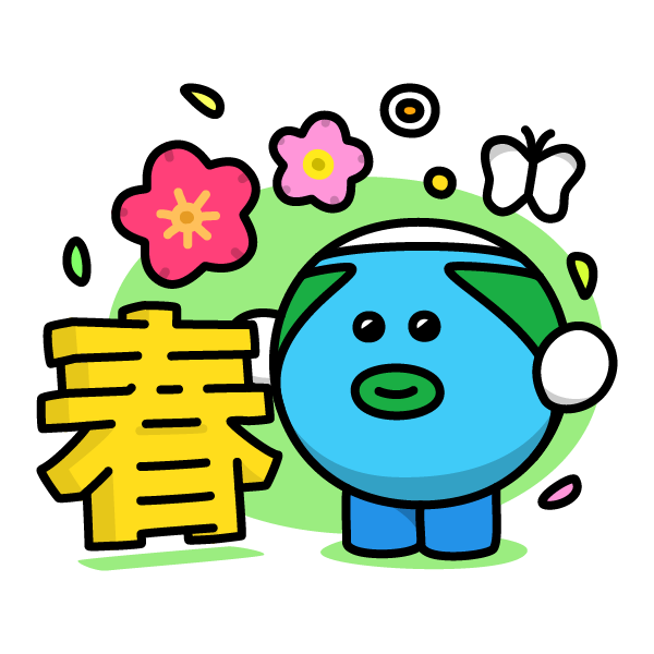 立春 イラスト詳細 10位