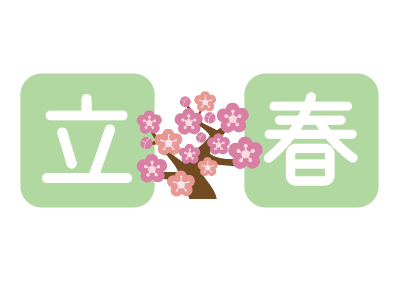 立春 イラスト詳細 3位