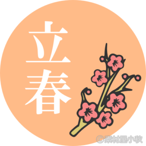 立春 イラスト詳細 4位